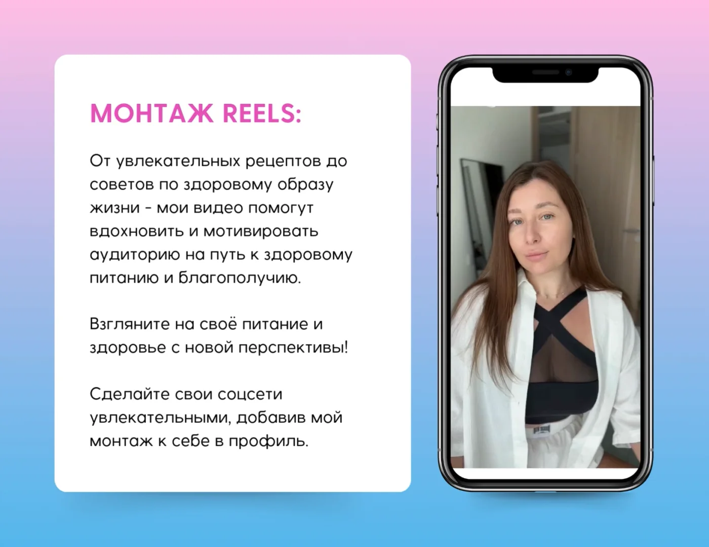 монтаж reels нутрициолог