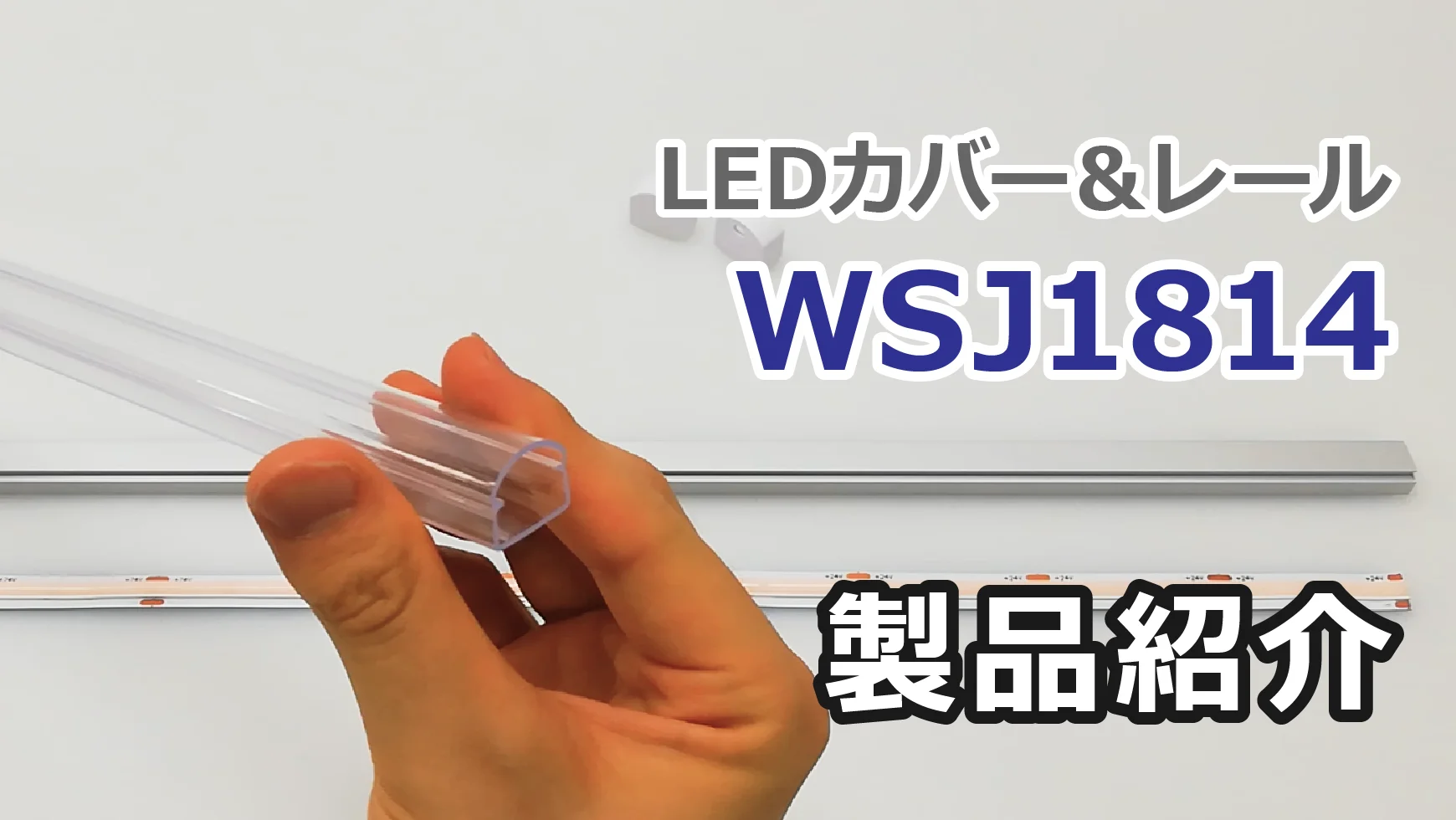 LEDカバー&レール WSJ1814 丸型 「180度広角照光ラインテープに