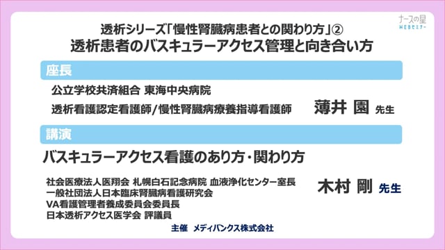 透析シリーズ「慢性腎臓病患者との関わり方」② 透析患者のバスキュラーアクセス管理と向き合い方