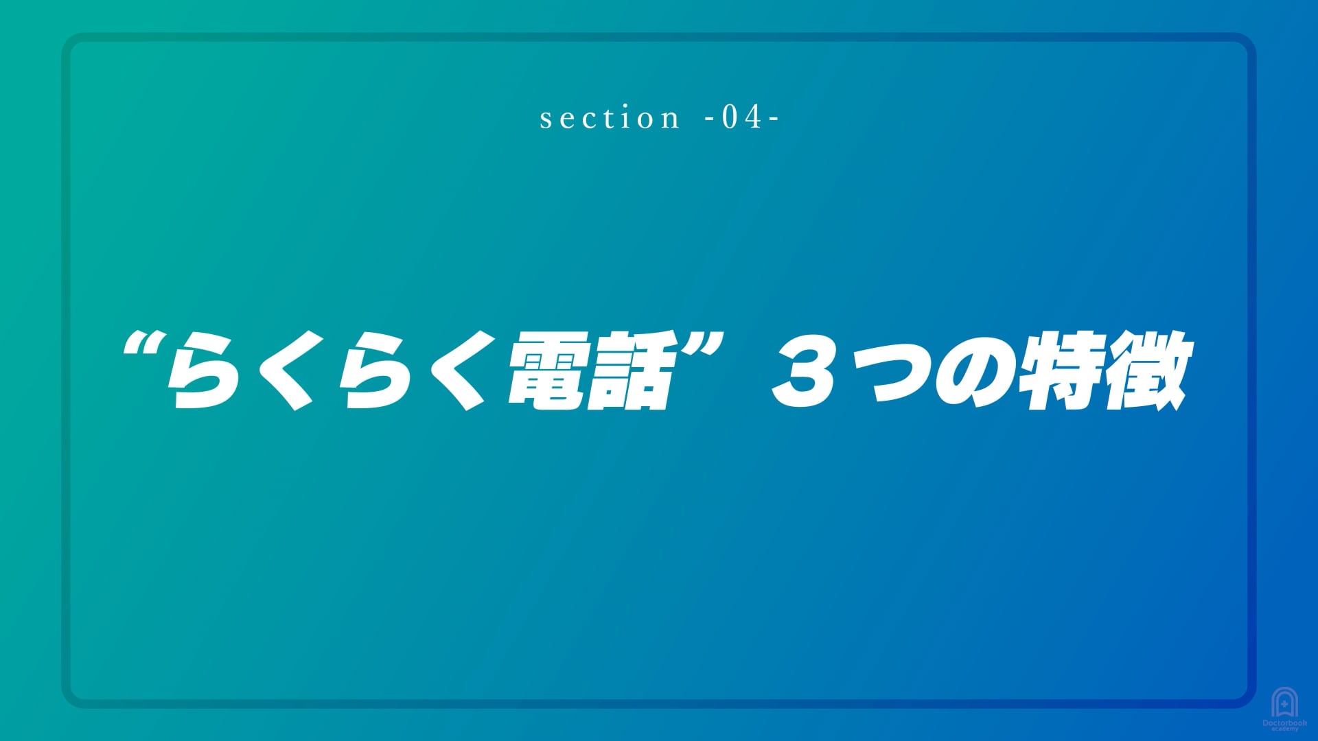 "らくらく電話"3つの特徴 #4