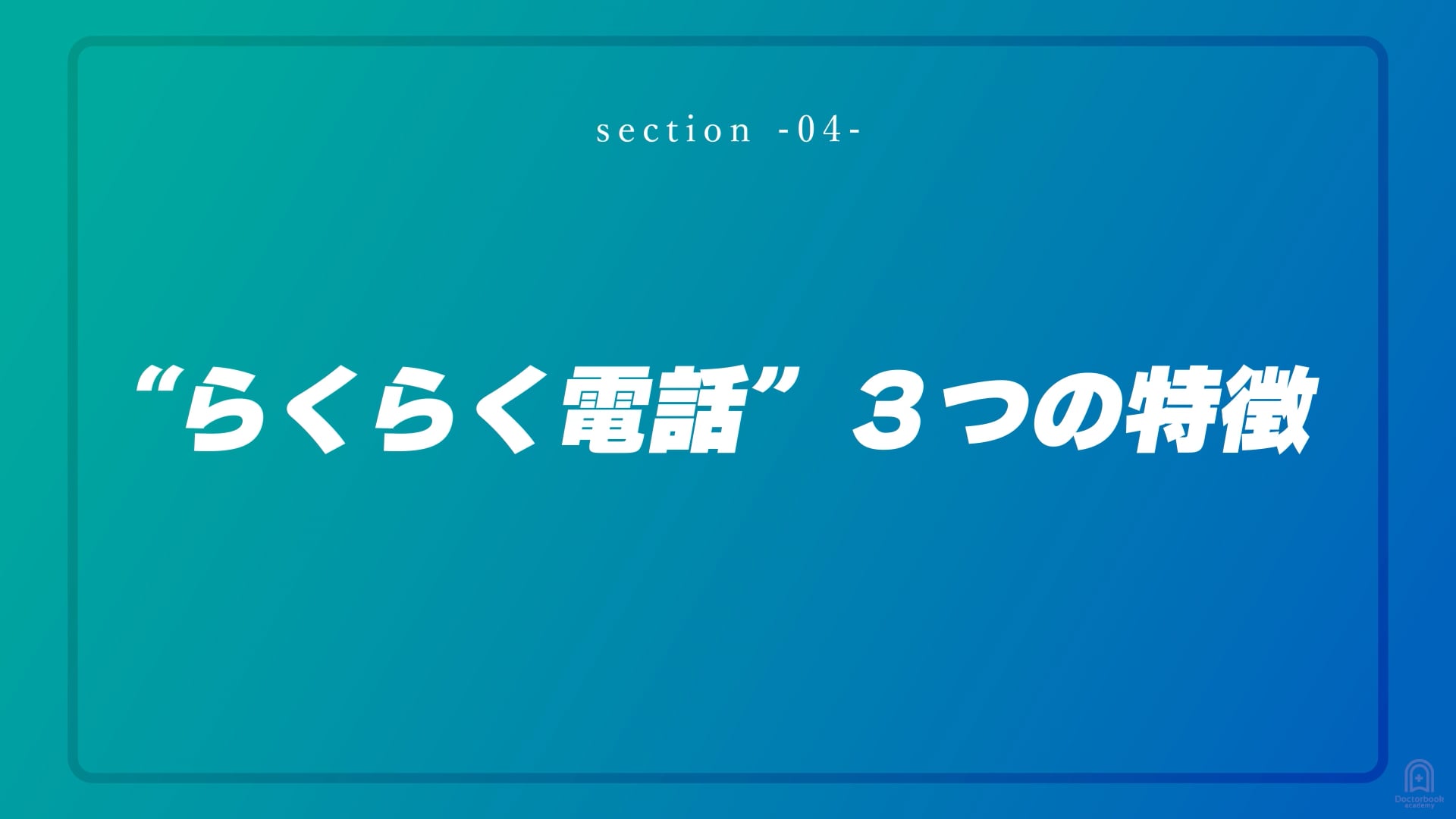 "らくらく電話"3つの特徴 #4