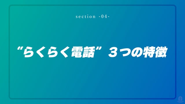 "らくらく電話"3つの特徴 #4