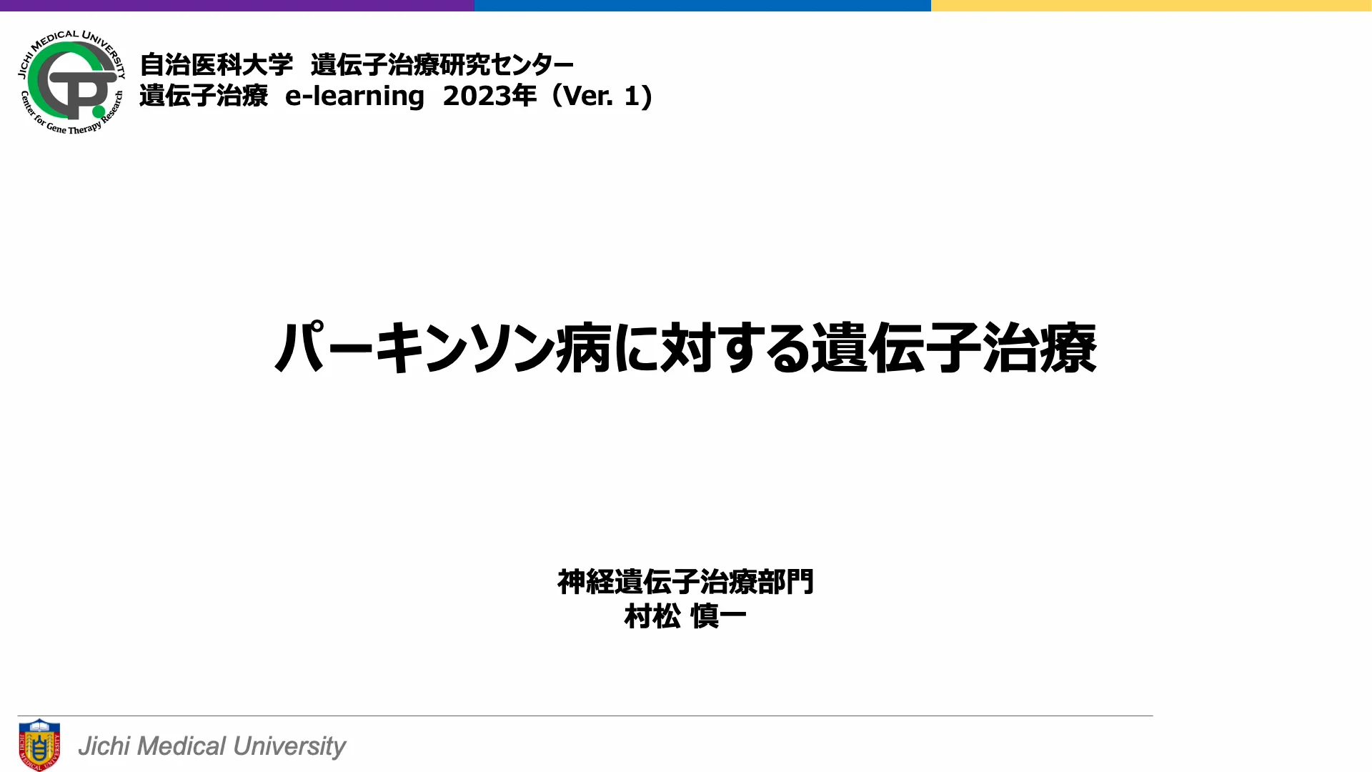 E-learning ｜ 遺伝子治療研究センター
