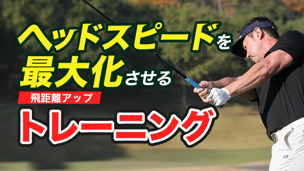 ビデオ］飛距離アップには重いor軽いどっち？ | ゴルフライブ