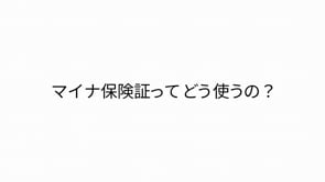 マイナ保険証の医療機関や薬局での使い方（3分7秒）