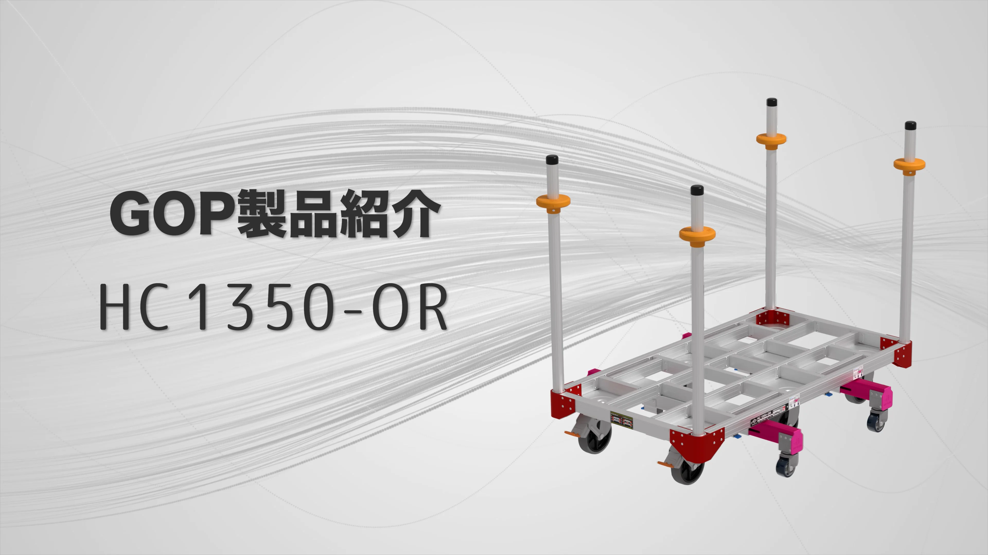台車の製品一覧｜ジー・オー・ピー株式会社