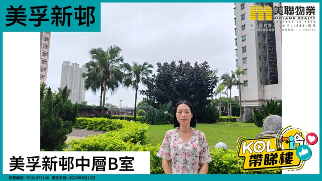 美孚新邨中層B室