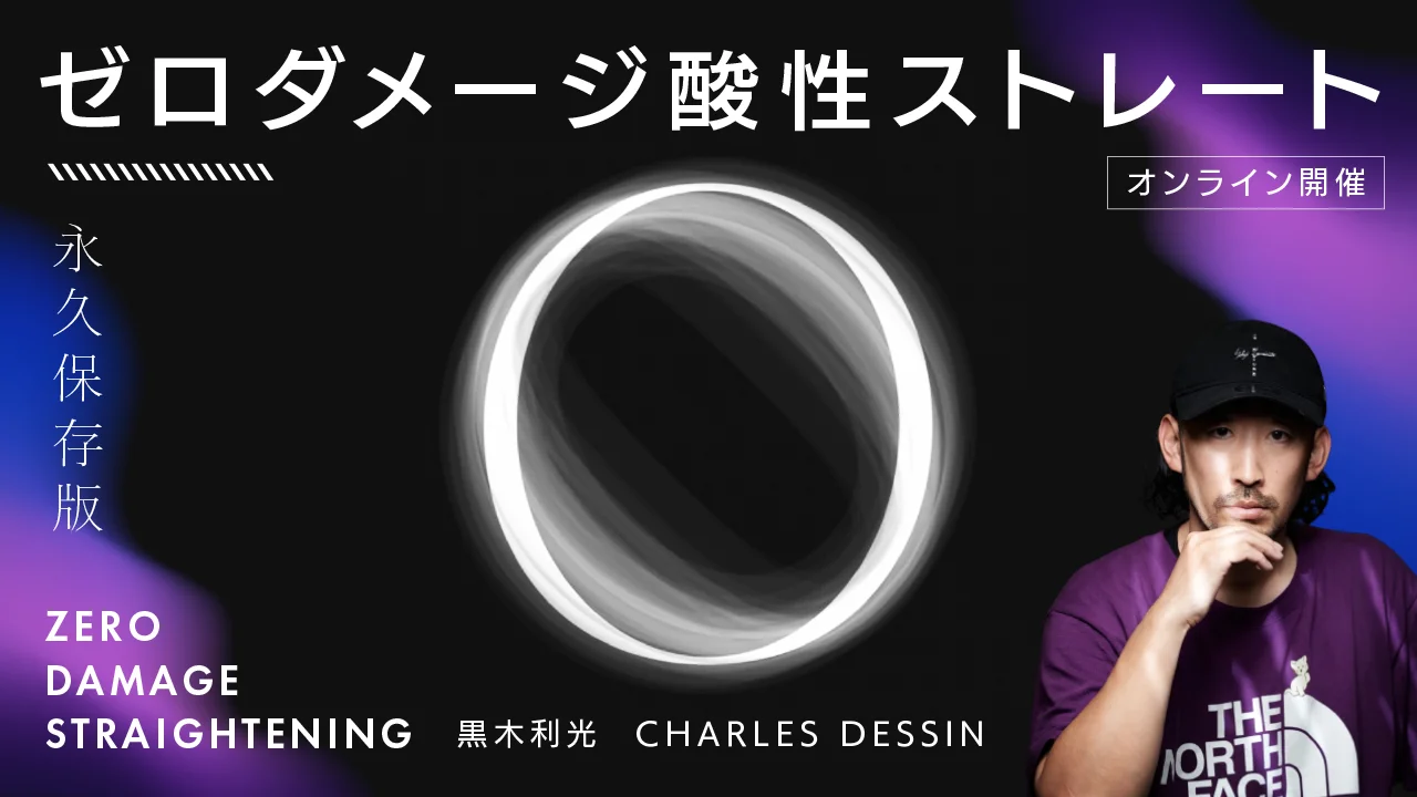 Zero Damage Straightening』“ゼロダメージ酸性ストレート“永久