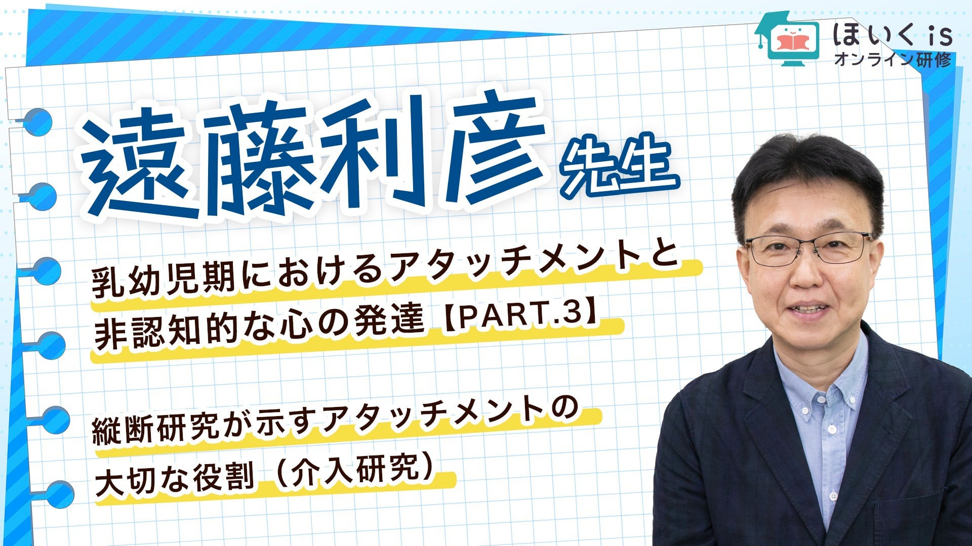 乳幼児期におけるアタッチメントと非認知的な心の発達【PART.3】縦断研究が示すアタッチメントの大切な役割（介入研究）