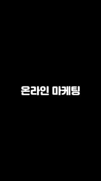 2. 쇼츠 숏폼 영상..