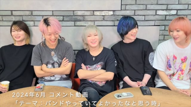 2024年6月 コメント動画「テーマ：バンドやっていてよかったなと思う時」
