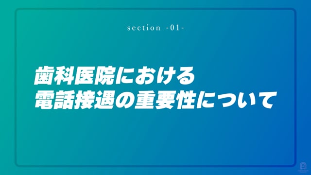 歯科医院における電話接遇の重要性について #1