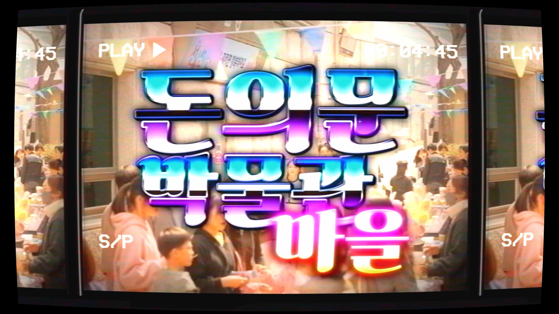 돈의문x레트롤링