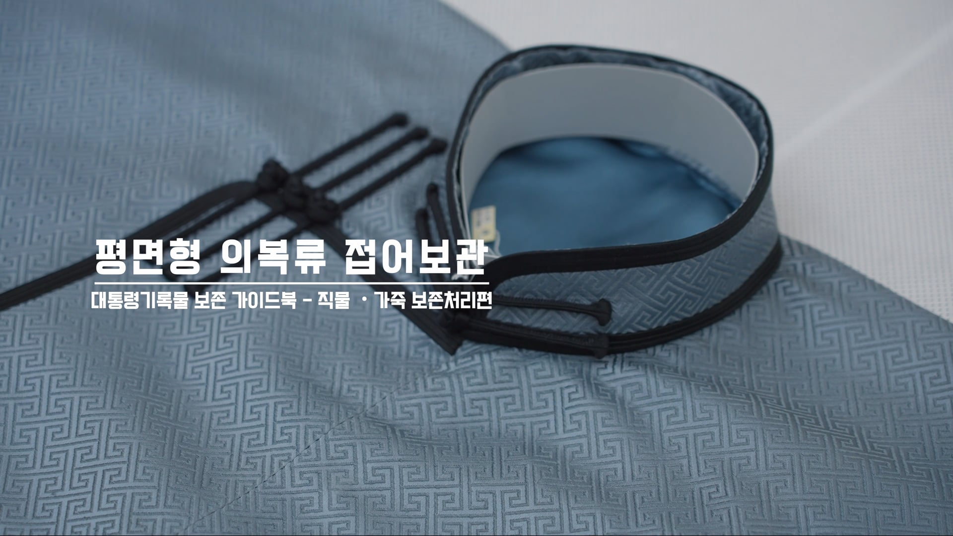 대통령기록관 보존처리과정