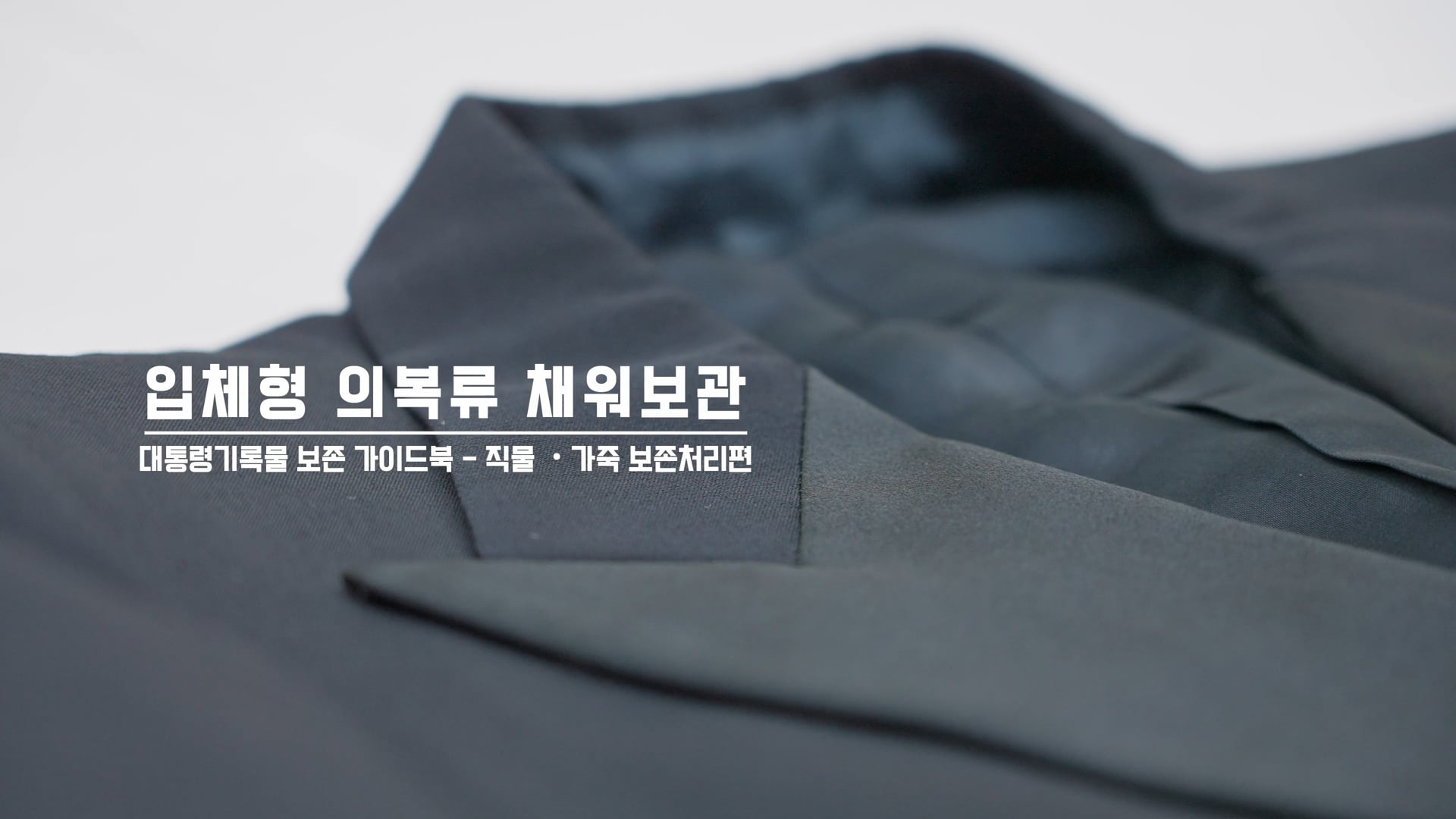 대통령기록관_보존처리과정
