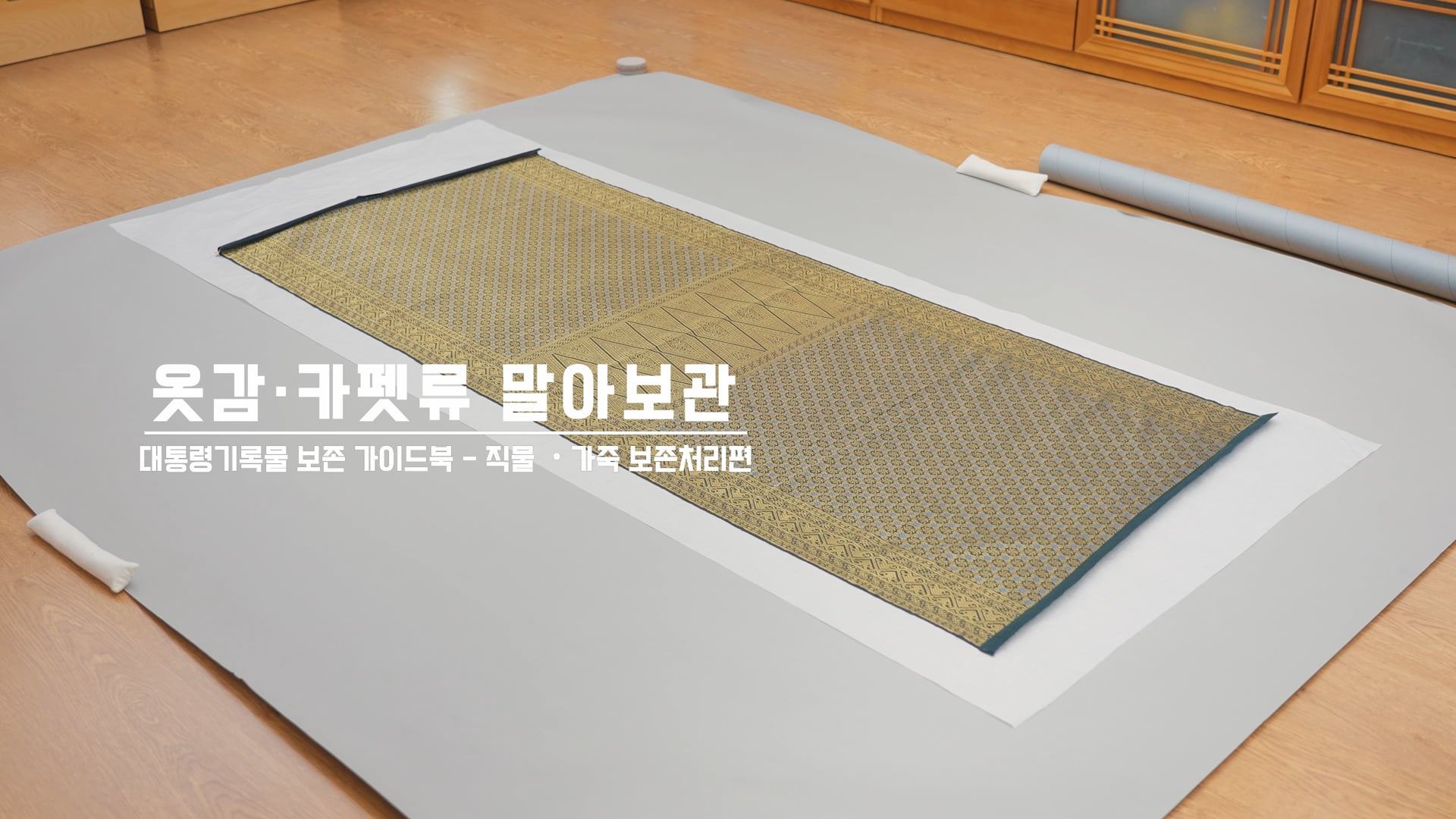대통령기록관_보존처리과정