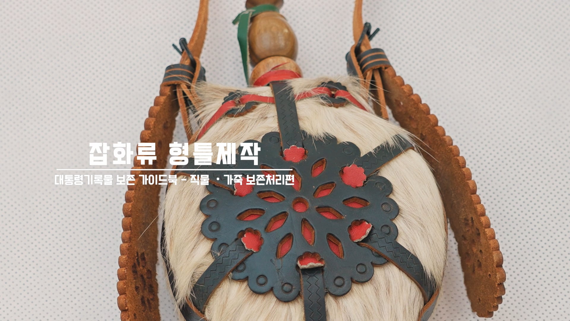 대통령기록관_보존처리과정