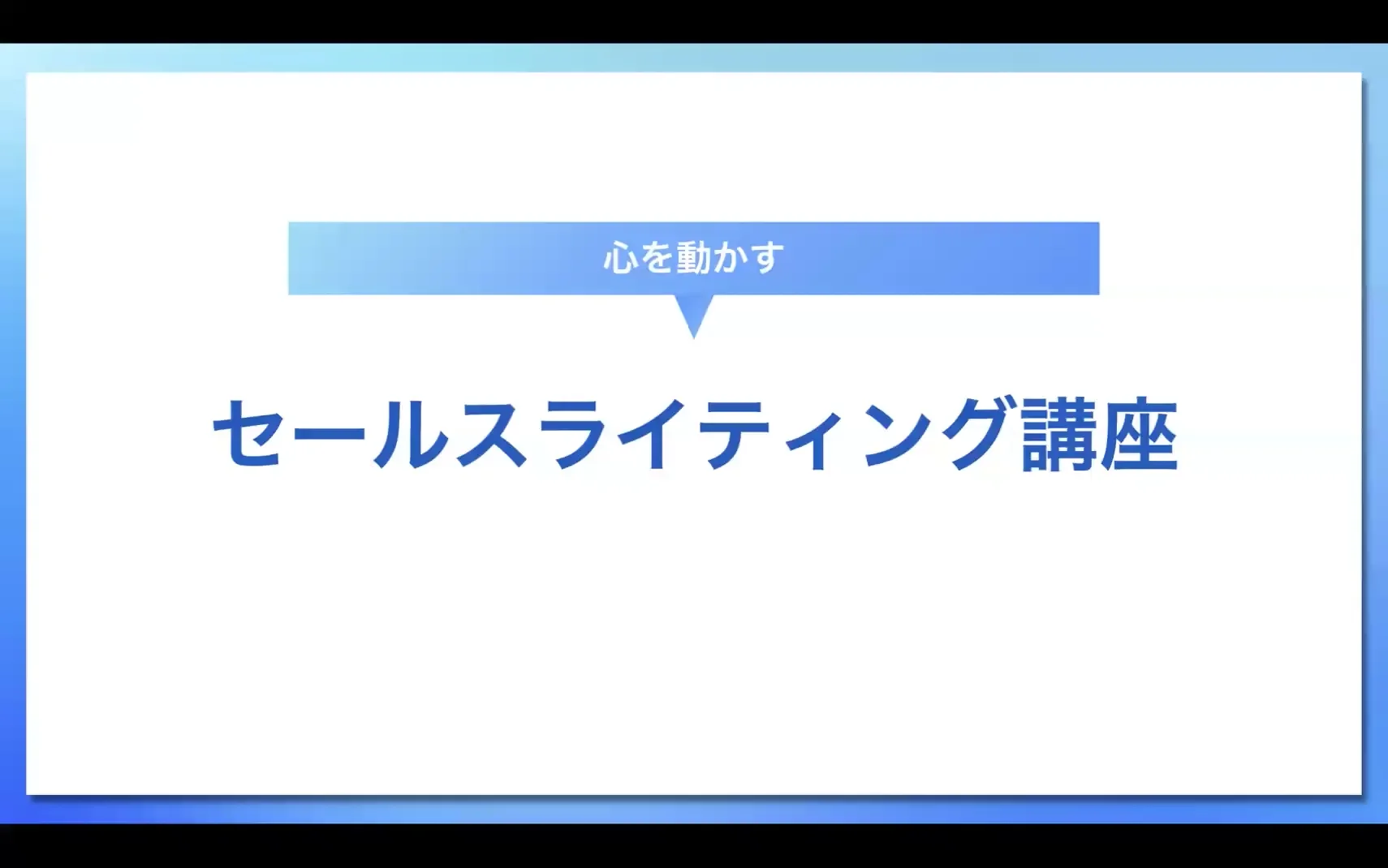 セールスライター養成講座 テキスト編 全米NO.1のセールス・ライターが教える 10倍売る人の文章術 | ジョセフ