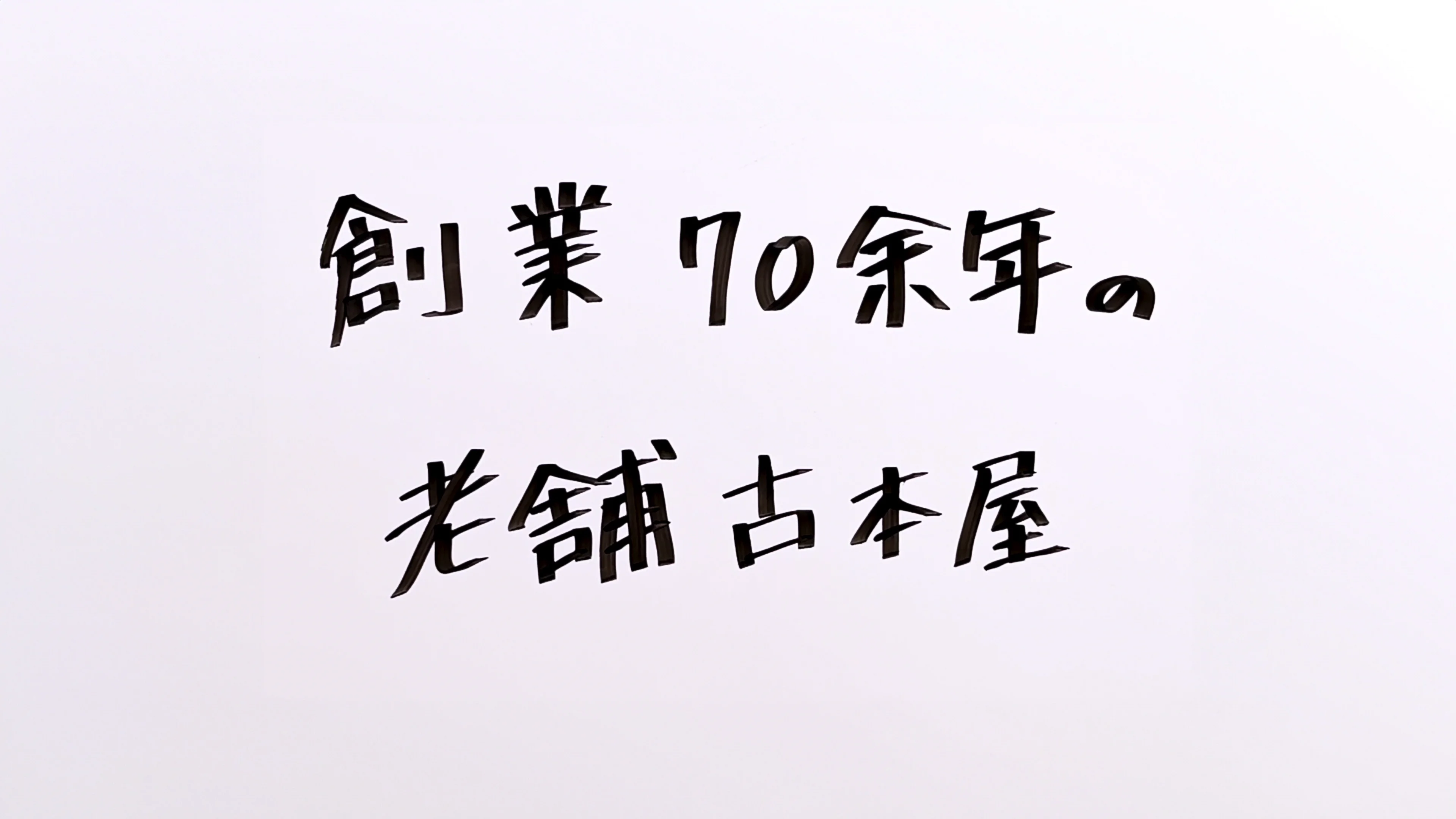 創業70余年の老舗古本屋