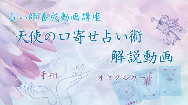 天使の口寄せ占い術 - アロマ自然療法専門学校資格取得講座