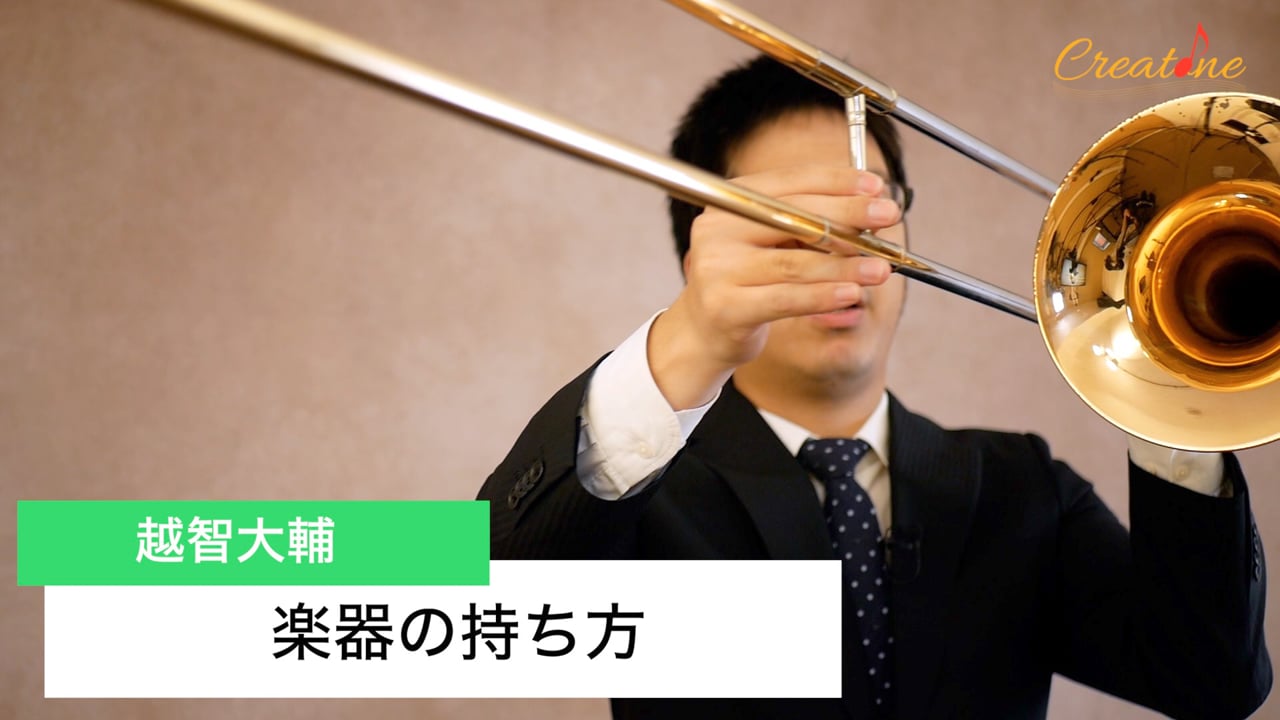トロンボーンの正しい構え方:スライドアクションを生み出す基本姿勢