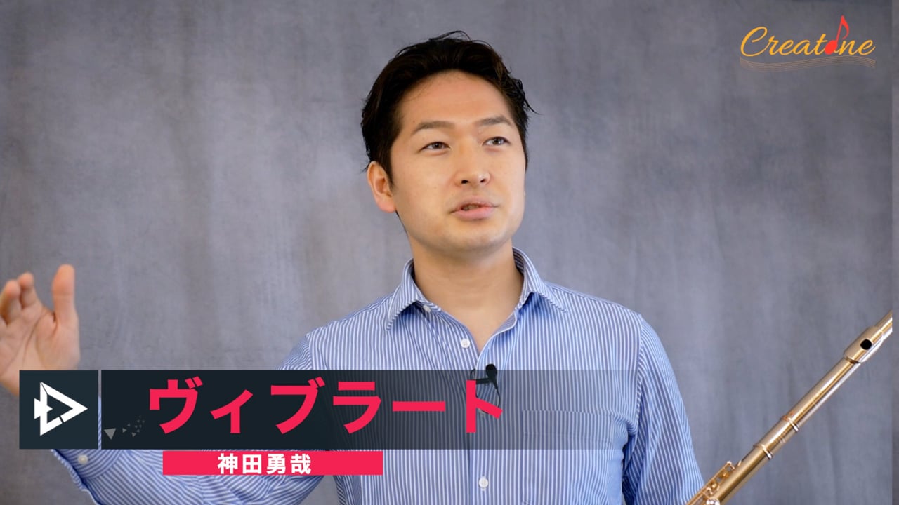 フルートのビブラートの正しいかけ方と練習方法