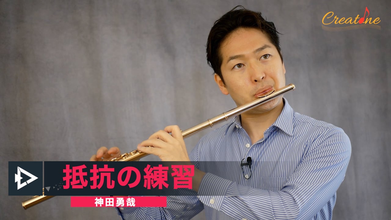 【フルート】マンネリを打破する「抵抗」の練習法：フラッターと発声で音色を強化する