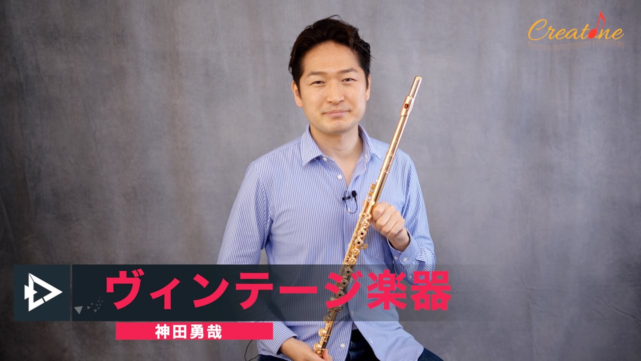 [フルート] ヴィンテージフルートの魅力：ルイ・ロットが教えるオーケストラでの美しい音色