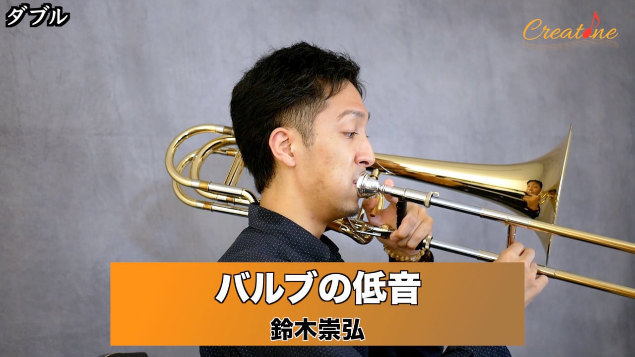 【トロンボーン】バルブ低音をクリアに鳴らす：F管・Gb管の抵抗感をコントロールする筋肉の使い方