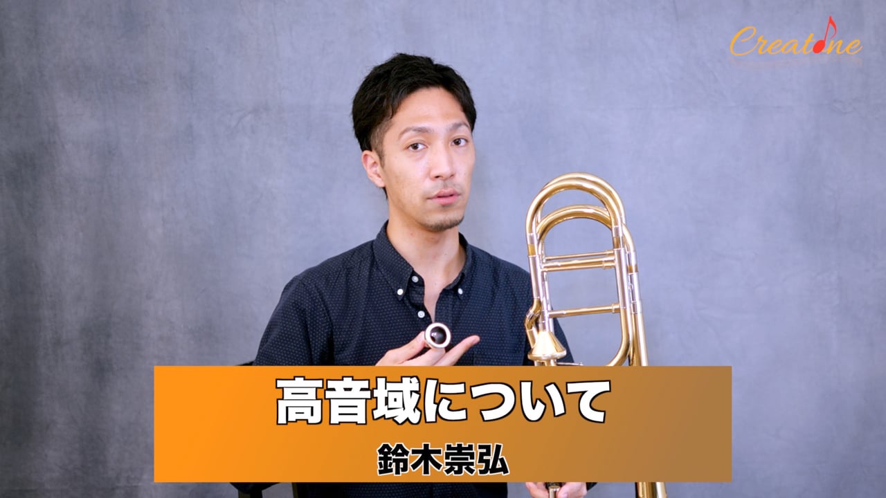 【トロンボーン】ハイトーンを楽に鳴らす3つの柱：息の加速、舌の高さ、そして「下向き」の角度