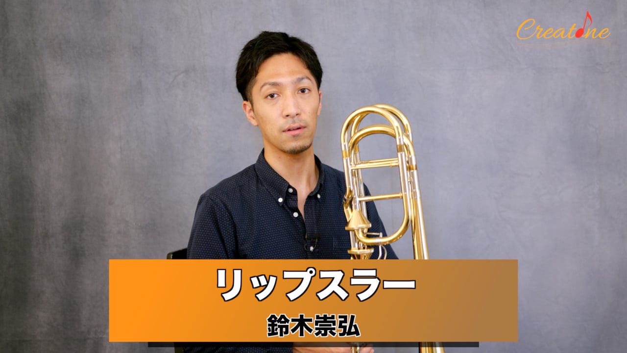 [トロンボーン] リップスラーの概念から体感へ：滑らかな音の移行を実現する練習法