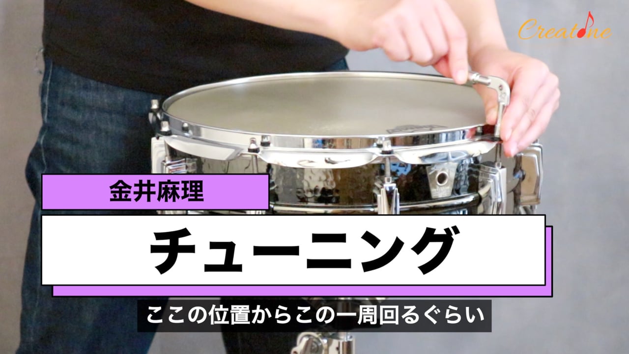 パーカッション演奏の土台を作るチューニング術：スネアドラムの響きを最適化する調整の極意