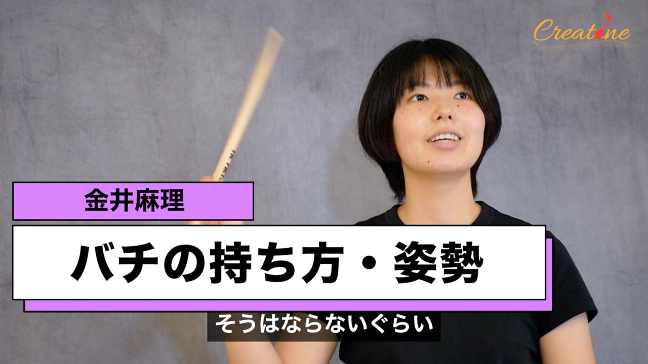パーカッション演奏の安定性を生む：理想的なフォームと脱力のシステム