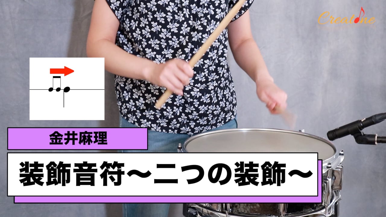 パーカッション演奏の精度向上：二つの装飾音符を使いこなす