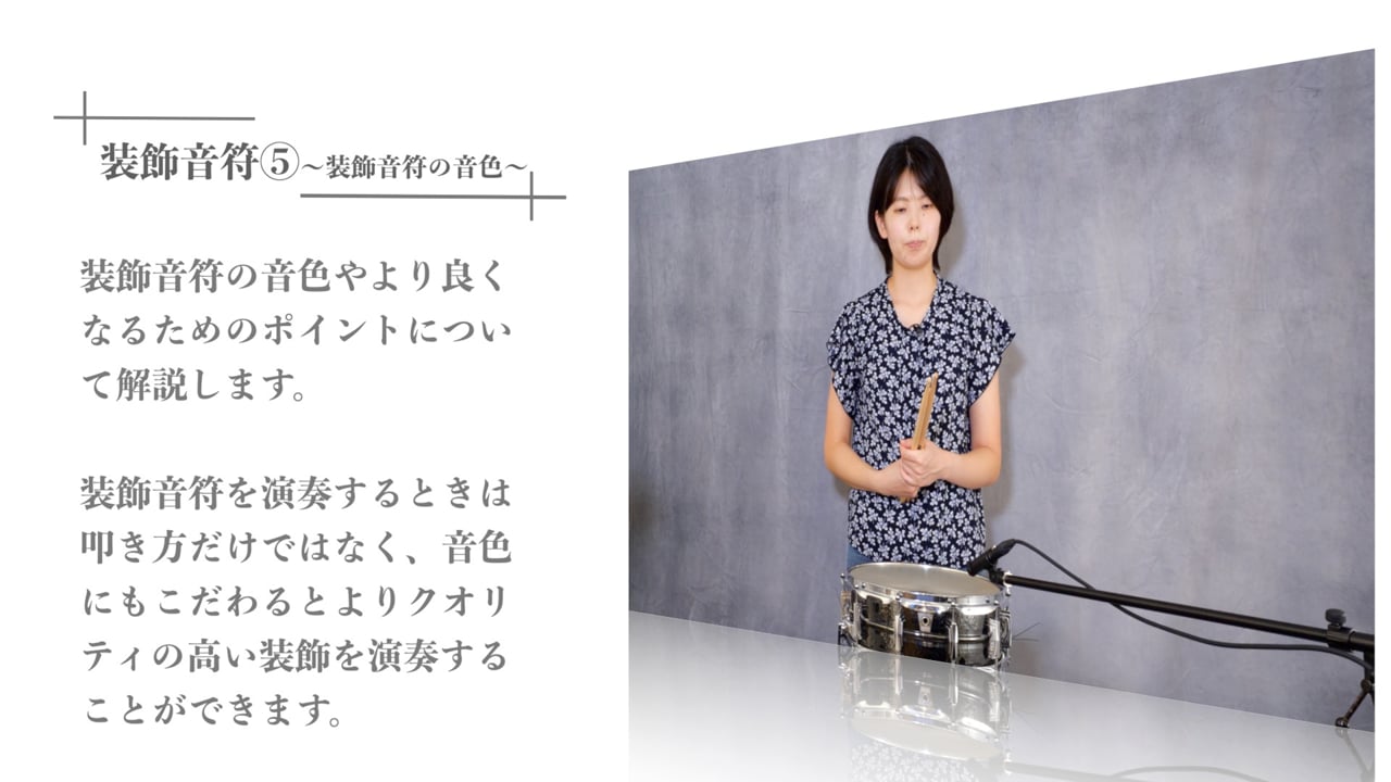 パーカッションの音色コントロール：装飾音符のニュアンス表現