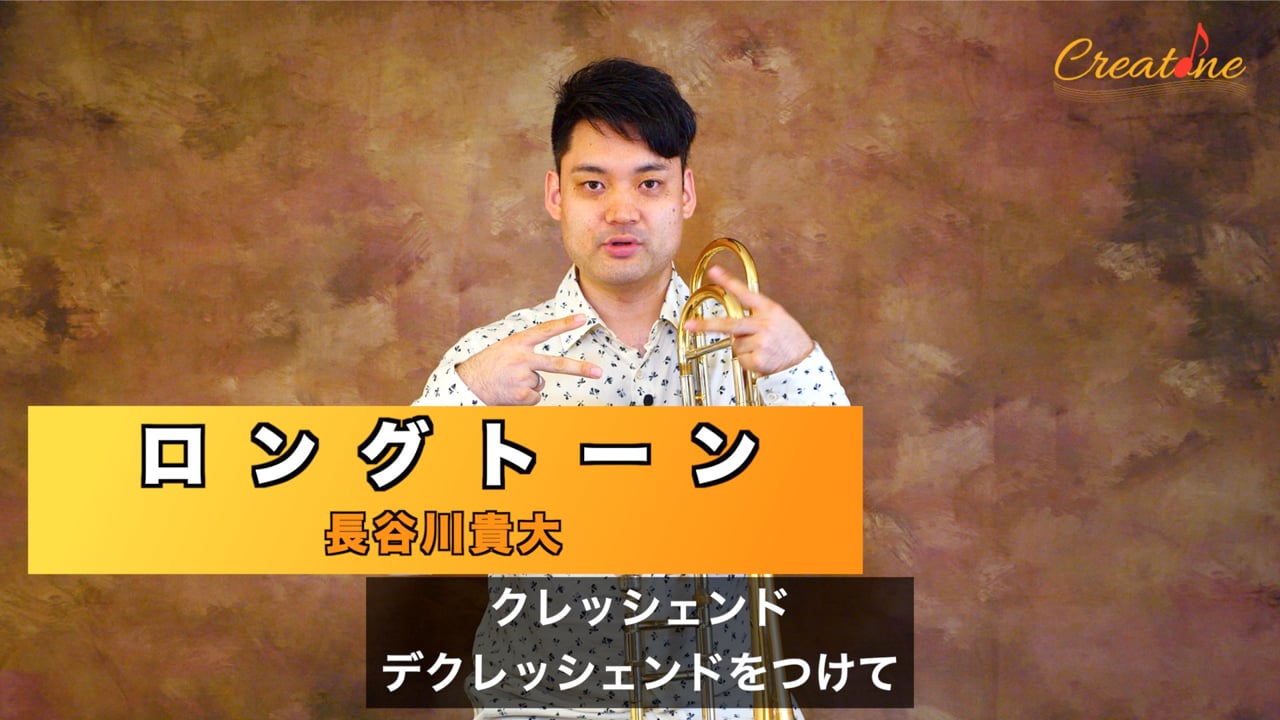 トロンボーンの基礎：美しい音色を作るロングトーン練習法