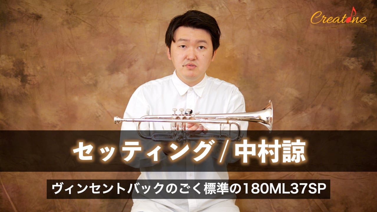 【トランペット】理想の響きを引き出すセッティング：マウスピースからオイル選びまで、プロが実践する最適解
