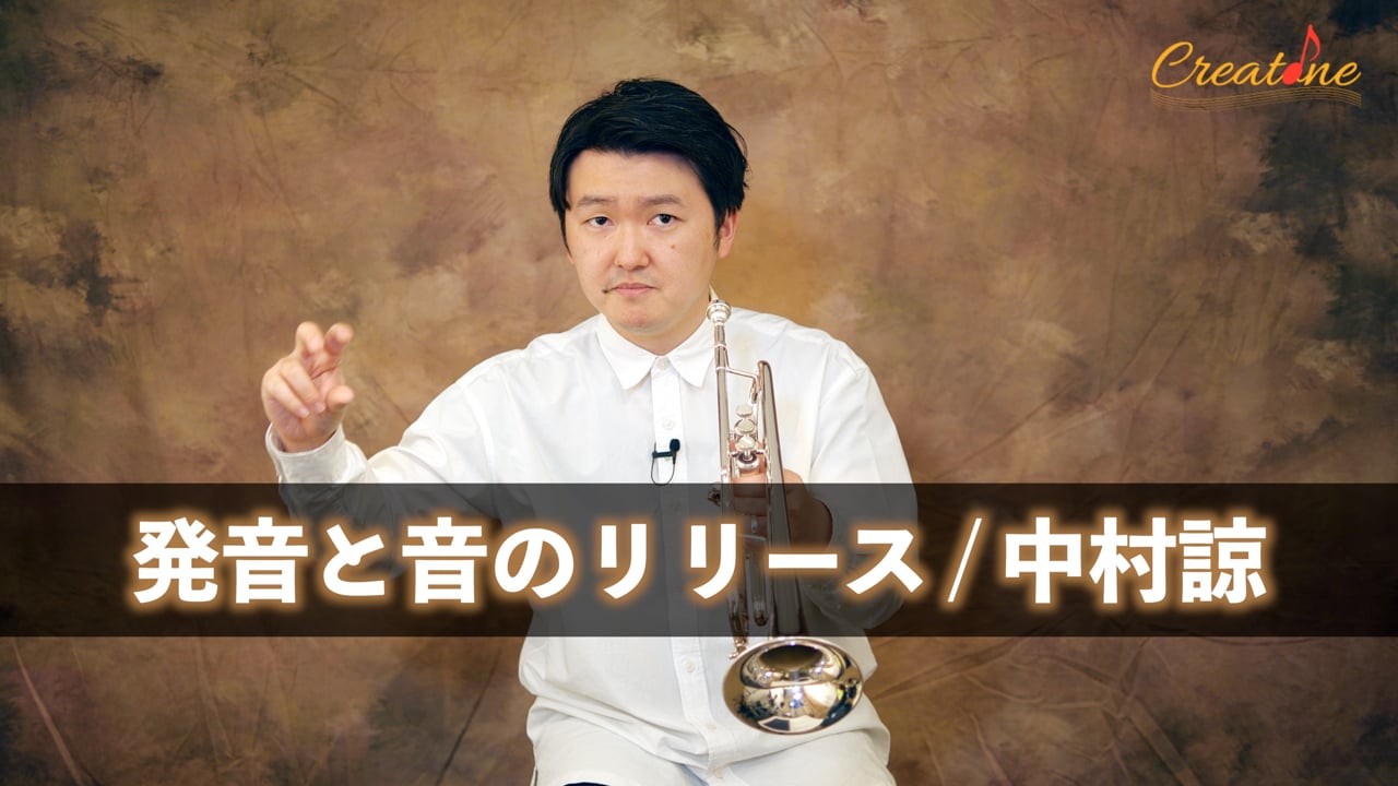 【トランペット】発音とリリースの極意：シラブルの使い分けとボウリングに学ぶ自然な減衰