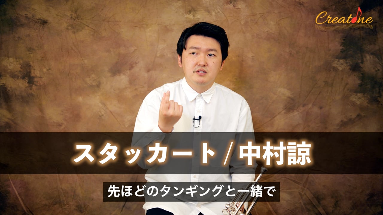 【トランペット】スタッカートの演奏法：完結させる意識で音を磨くQ&A