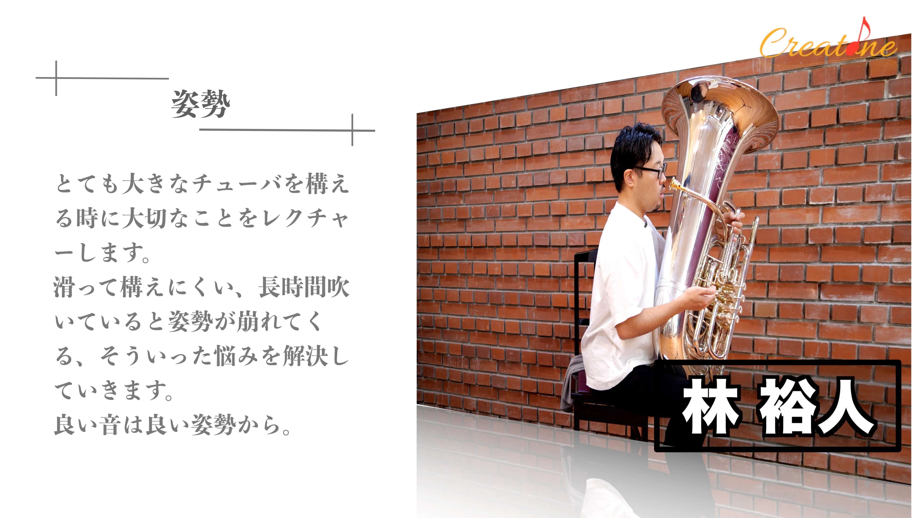 Lesson 1 姿勢（チューバ）｜林裕人のレッスン動画｜Creatone