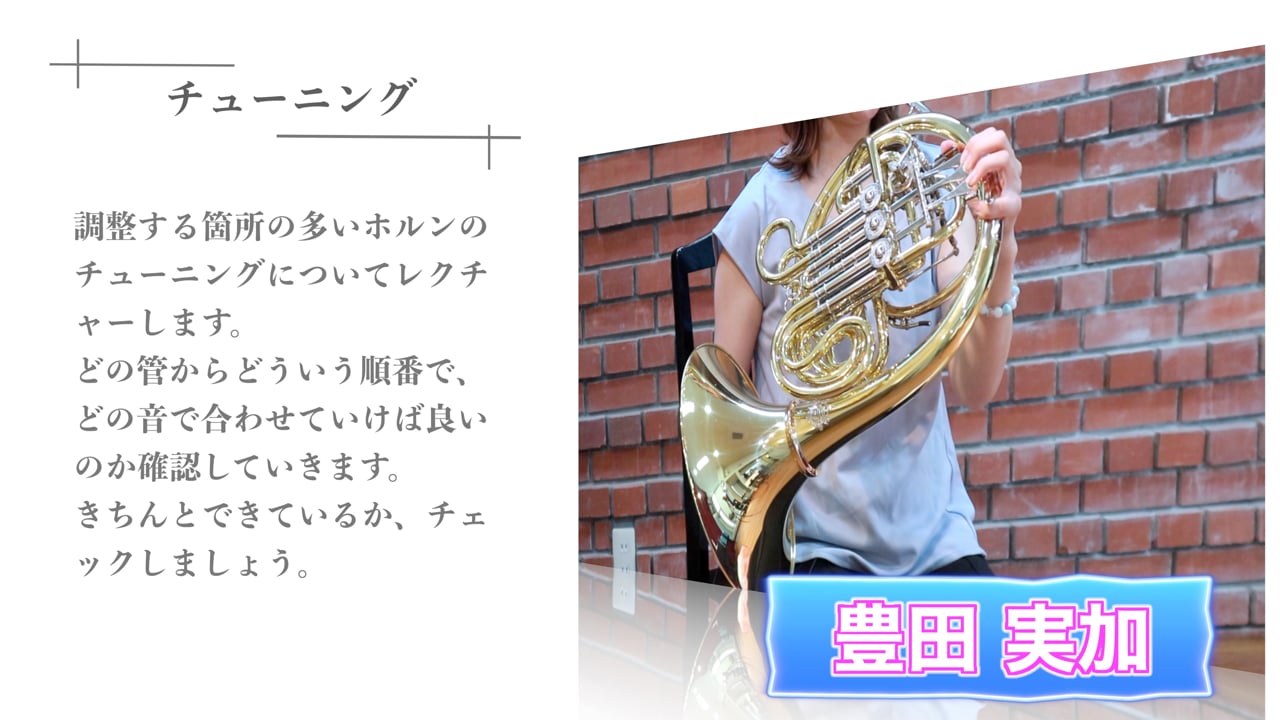 ホルンの音程を安定させるチューニングの極意：耳と感覚で磨く理想の響き