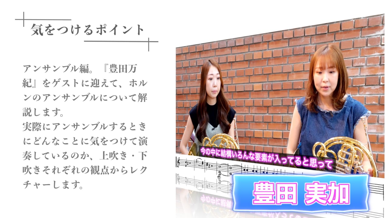[ホルン] アンサンブルで気をつけるポイント：上吹きと下吹きそれぞれの意識の違い