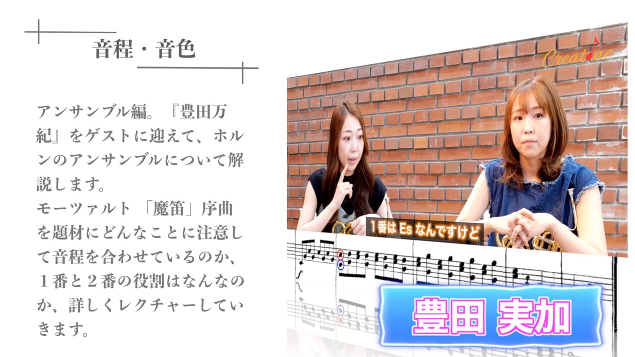 ホルンアンサンブルにおける音程と音色の調和：上吹きと下吹きの役割分担