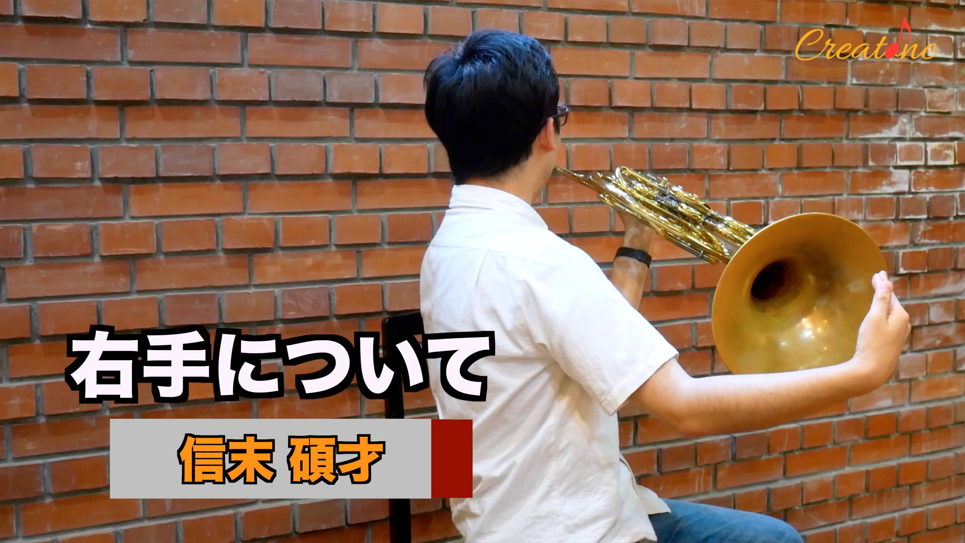 信末 碩才2右手（ホルン）｜信末碩才のレッスン動画｜Creatone