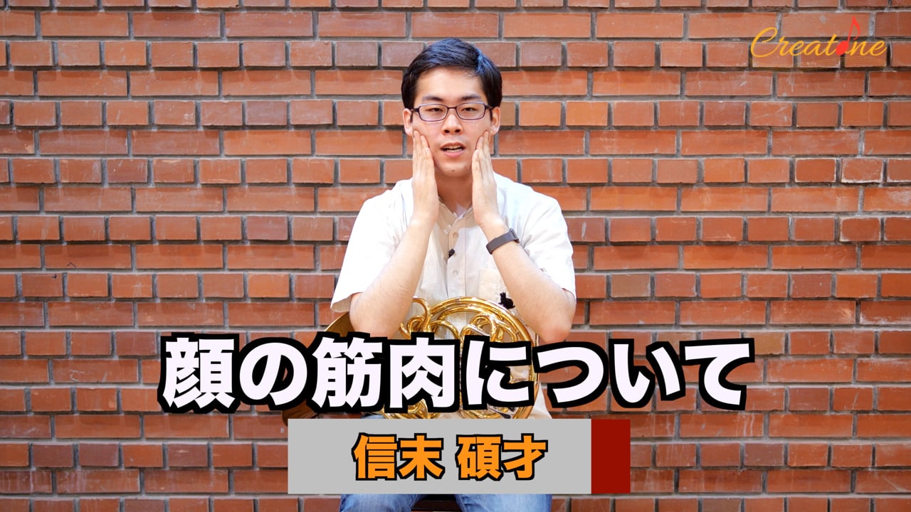 【ホルン】アンブシュアの柔軟性を高める：顔の筋肉のほぐしと唇の柔らかさを極めるQ&A