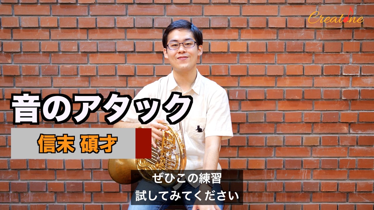 ホルンのアタックを極める:準備して戻す感覚とノーアタック練習で音の立ち上がりを改善