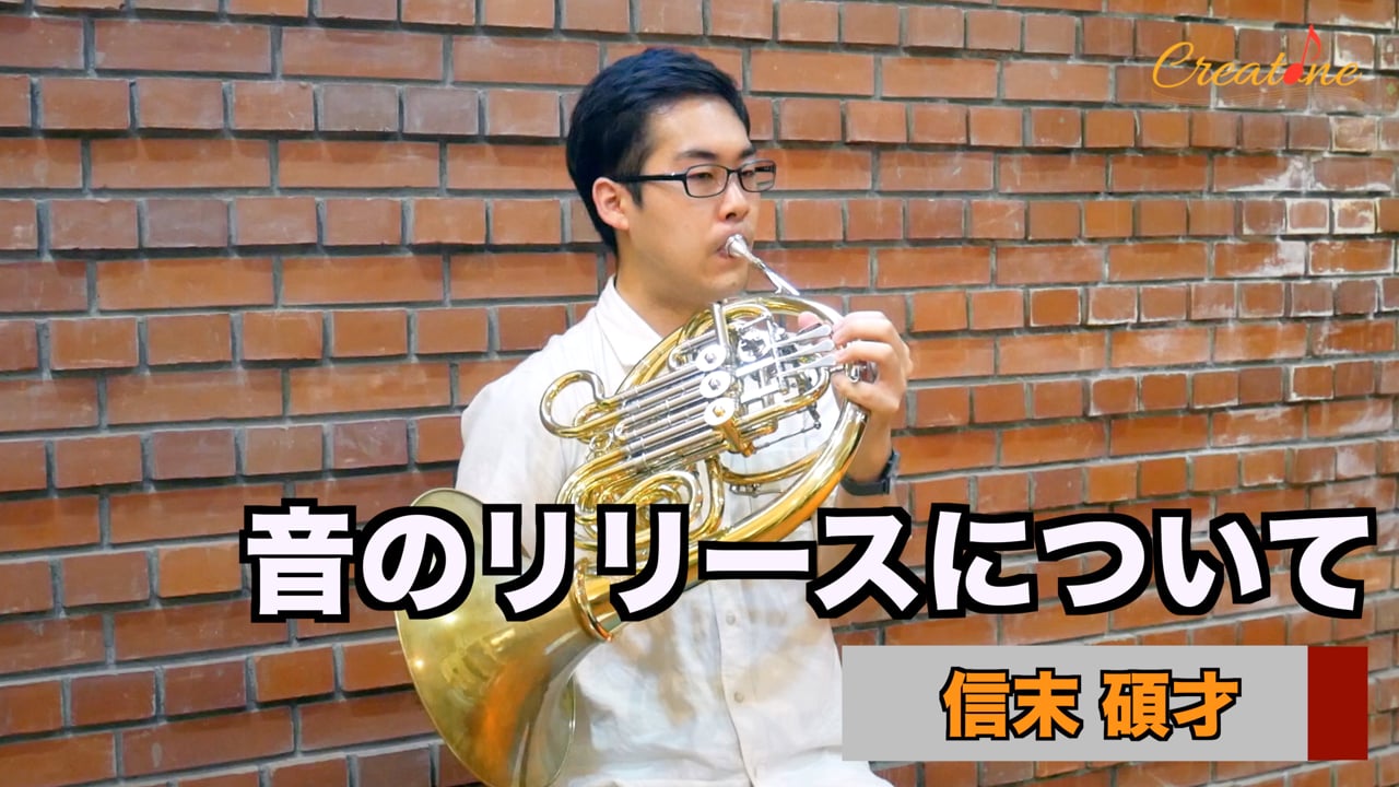 ホルンの音の終わり方を整える手順