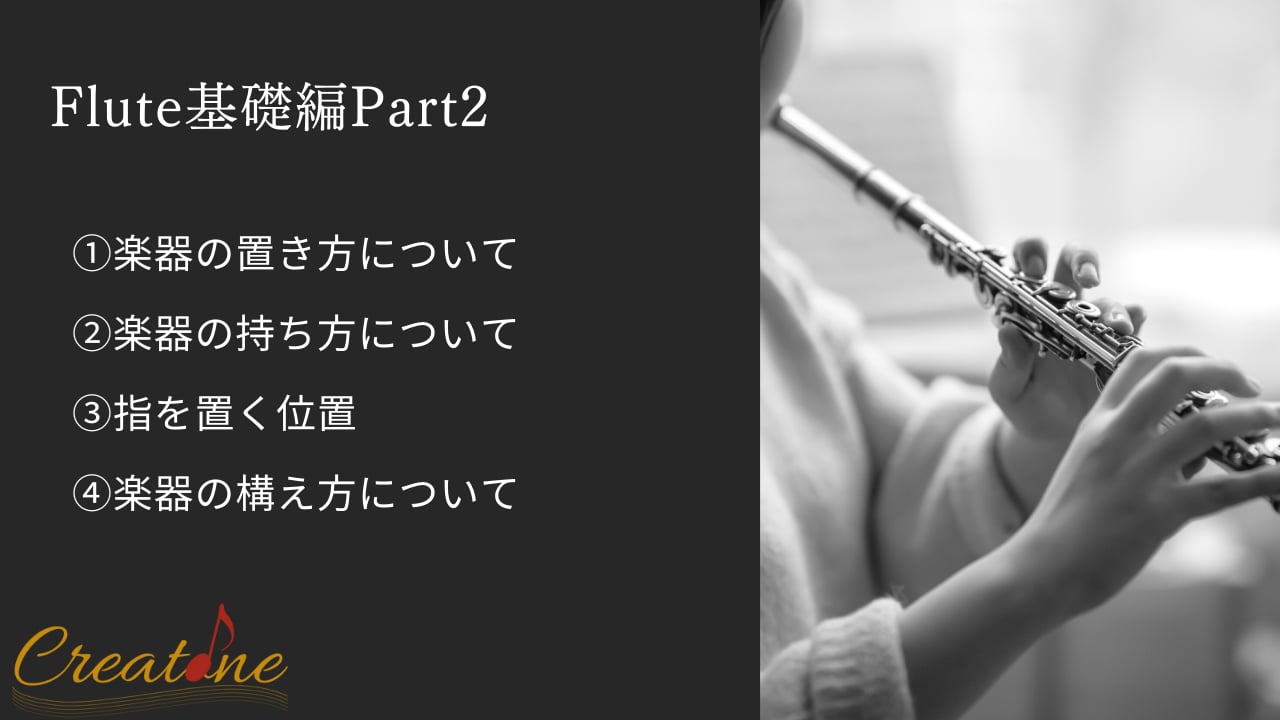 フルート②構え方