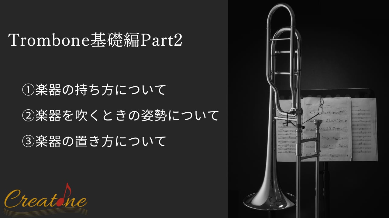 トロンボーン②構え方