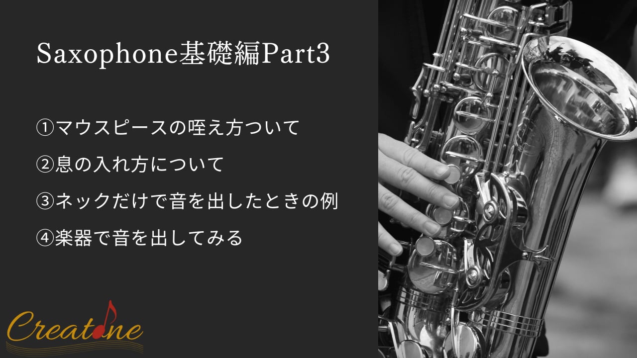 サクソフォン③音を出してみよう